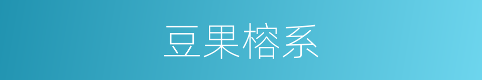 豆果榕系的同义词