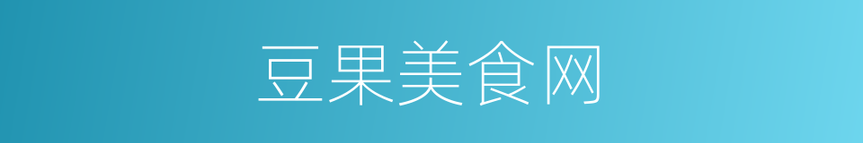 豆果美食网的同义词