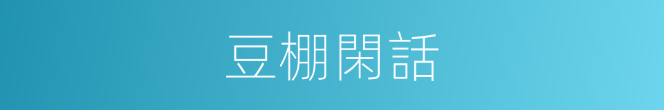 豆棚閑話的意思