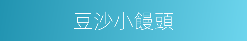 豆沙小饅頭的同義詞