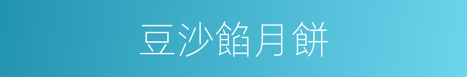 豆沙餡月餅的同義詞