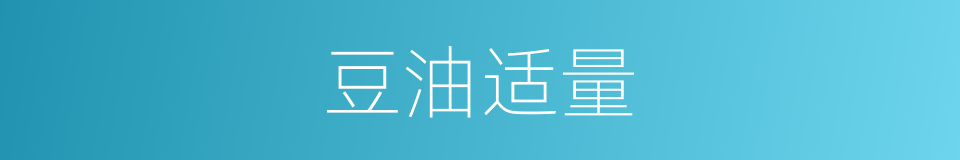 豆油适量的同义词