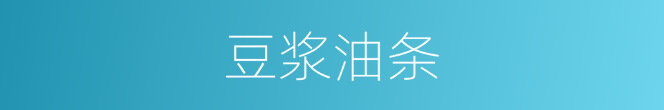 豆浆油条的同义词