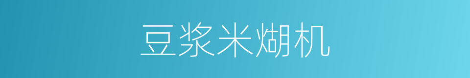 豆浆米煳机的同义词