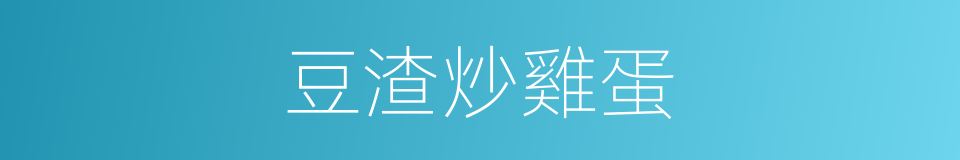 豆渣炒雞蛋的同義詞