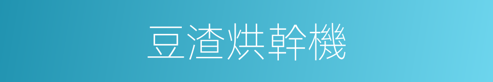 豆渣烘幹機的同義詞