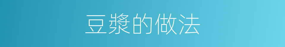 豆漿的做法的同義詞