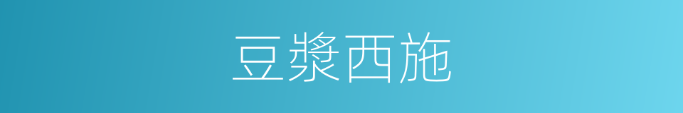 豆漿西施的同義詞