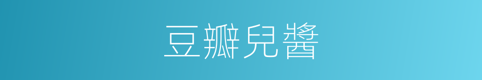 豆瓣兒醬的意思