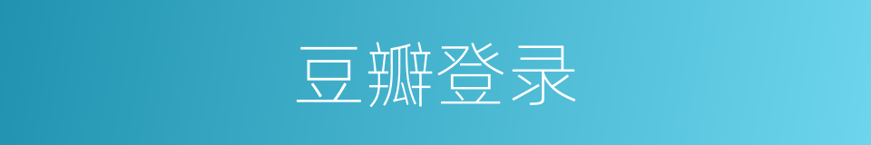 豆瓣登录的同义词