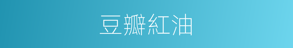 豆瓣紅油的同義詞