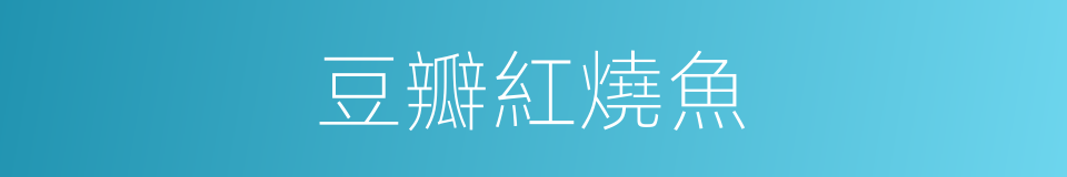 豆瓣紅燒魚的同義詞