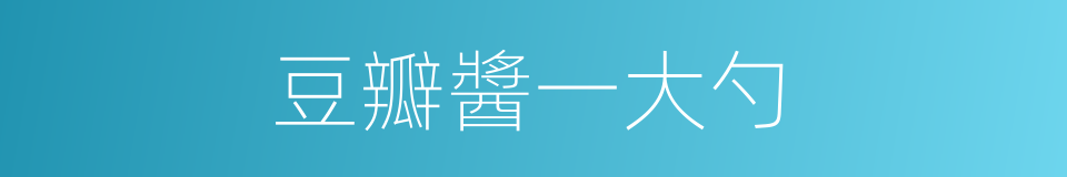 豆瓣醬一大勺的同義詞