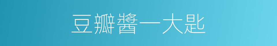 豆瓣醬一大匙的同義詞