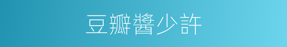 豆瓣醬少許的同義詞