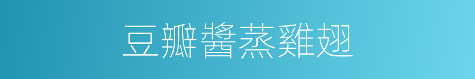 豆瓣醬蒸雞翅的同義詞