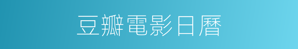 豆瓣電影日曆的同義詞