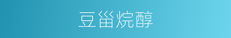 豆甾烷醇的同义词
