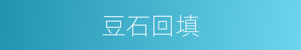 豆石回填的同义词