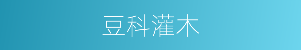 豆科灌木的同义词