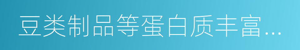 豆类制品等蛋白质丰富的食物的同义词