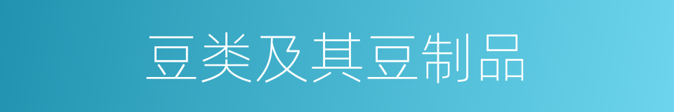 豆类及其豆制品的同义词