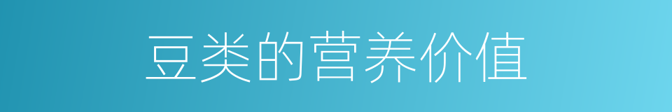 豆类的营养价值的同义词