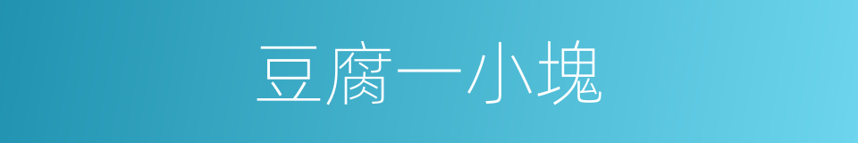 豆腐一小塊的同義詞