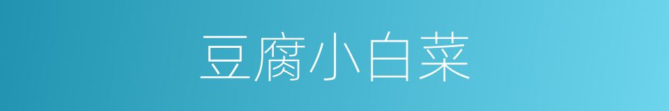 豆腐小白菜的同义词