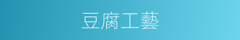 豆腐工藝的同義詞