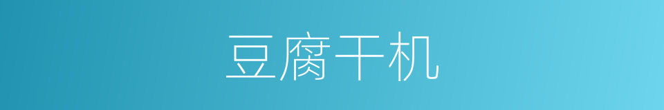 豆腐干机的意思