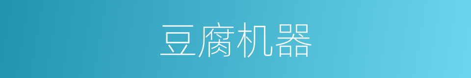 豆腐机器的同义词