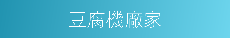 豆腐機廠家的同義詞