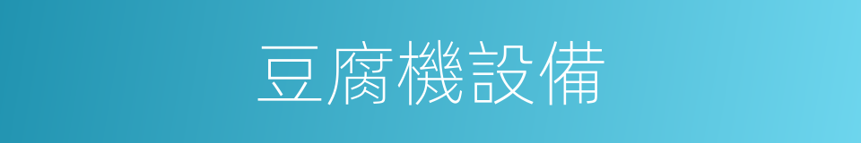 豆腐機設備的同義詞