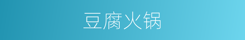 豆腐火锅的同义词