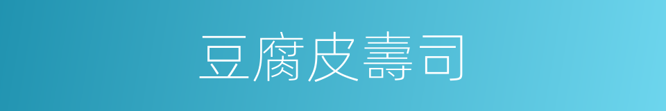 豆腐皮壽司的同義詞