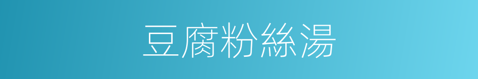 豆腐粉絲湯的同義詞