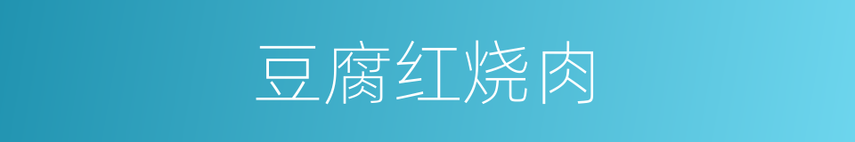 豆腐红烧肉的同义词