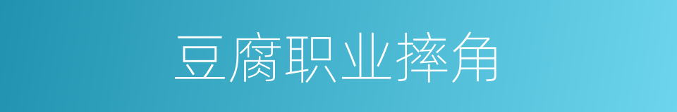 豆腐职业摔角的同义词