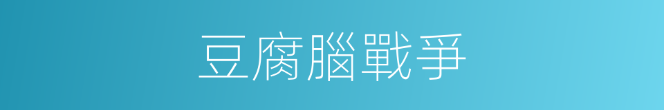 豆腐腦戰爭的同義詞