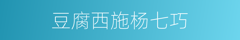 豆腐西施杨七巧的同义词