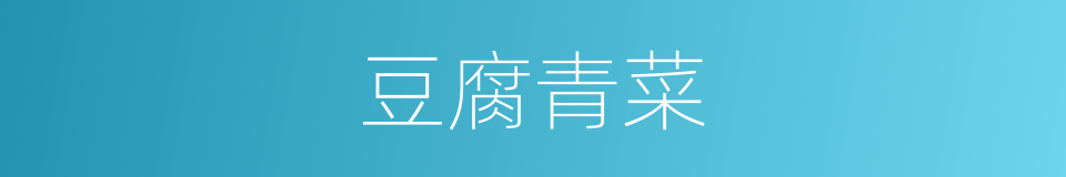 豆腐青菜的同义词