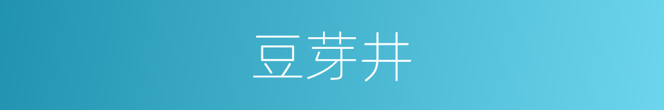 豆芽井的同义词