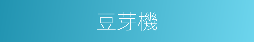 豆芽機的同義詞