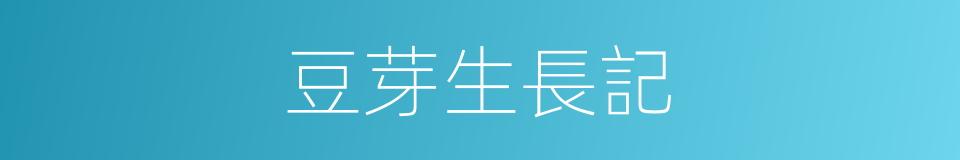 豆芽生長記的同義詞