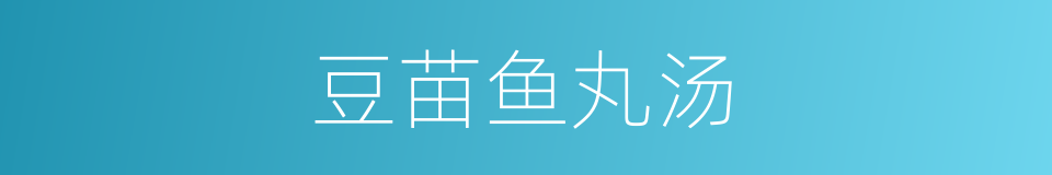 豆苗鱼丸汤的同义词