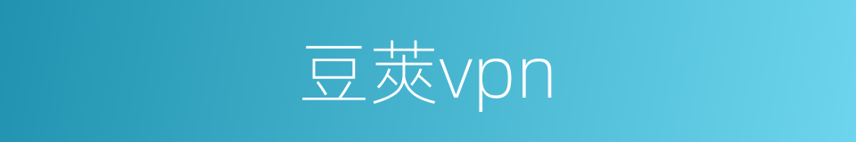 豆莢vpn的同義詞