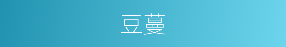 豆蔓的同义词