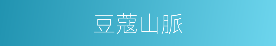 豆蔻山脈的同義詞