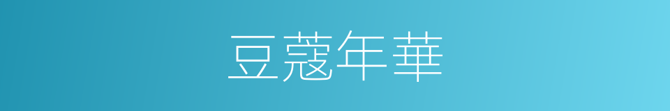 豆蔻年華的意思